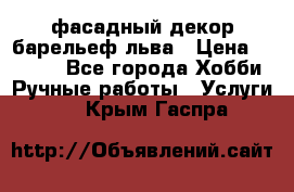 фасадный декор барельеф льва › Цена ­ 3 000 - Все города Хобби. Ручные работы » Услуги   . Крым,Гаспра